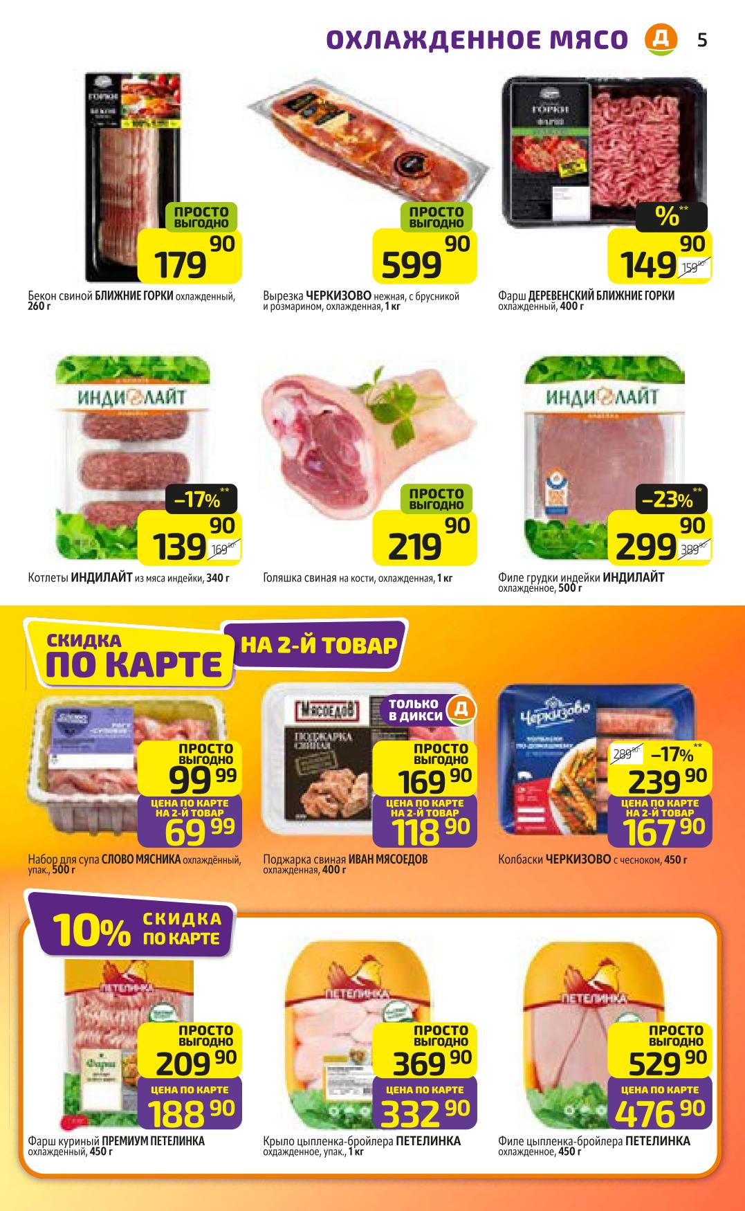 Выгодный каталог Дикси на мясо! Индейка ИНДИЛАЙТ - 299р (-23%). Фарш Петелинка - 188р по карте. Колбаски Черкизово - 167р на 2-й товар.